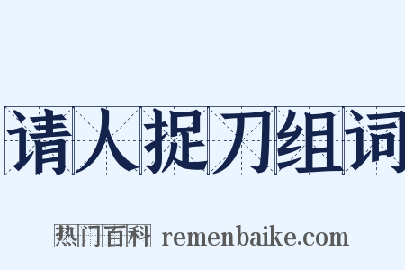 请人捉刀组词是什么意思的图片
